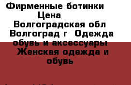 Фирменные ботинки geox › Цена ­ 1 500 - Волгоградская обл., Волгоград г. Одежда, обувь и аксессуары » Женская одежда и обувь   